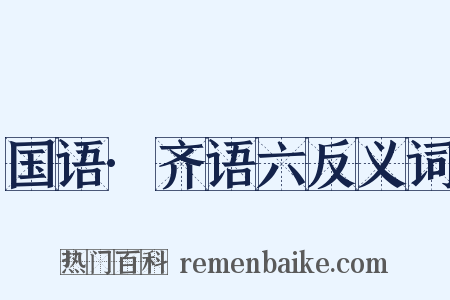 国语·齐语六反义词是什么意思的图片